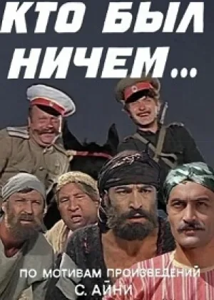 Кто был ничем.. онлайн