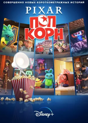 Мультяшки от Pixar