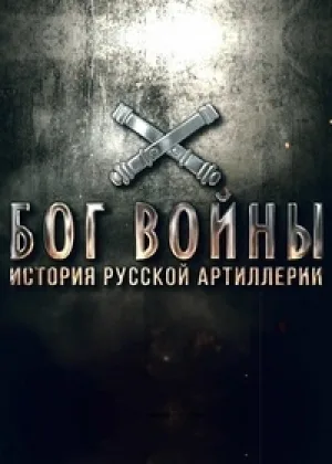 Бог войны. История русской артиллерии онлайн