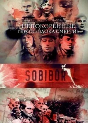 Непокоренные онлайн