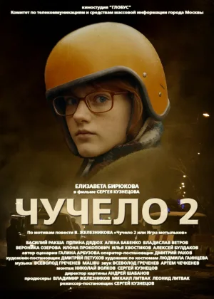Чучело 2 онлайн