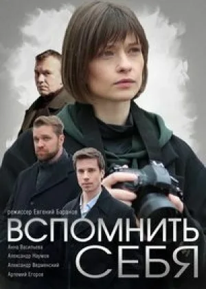 Вспомнить себя онлайн