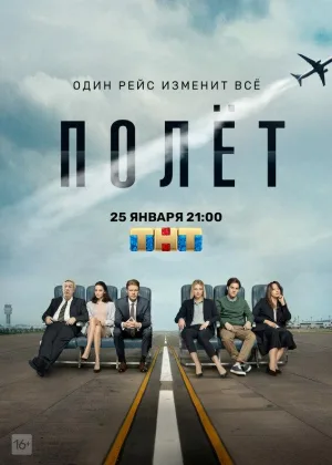 Полет онлайн