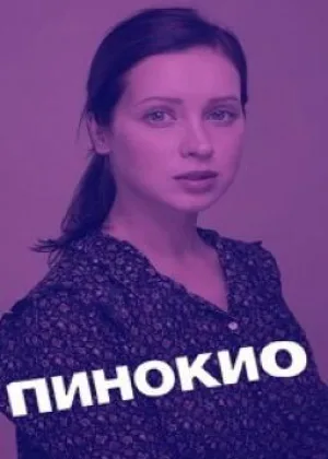 Пинокио онлайн