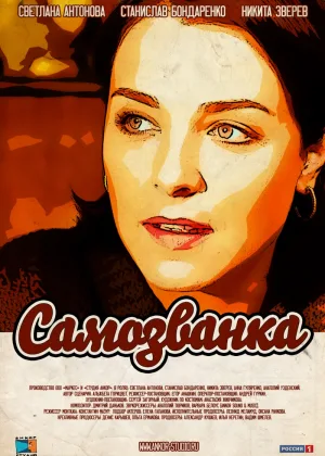 Самозванка онлайн