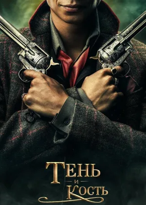 Тень и кость