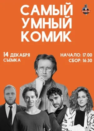 Самый умный комик онлайн