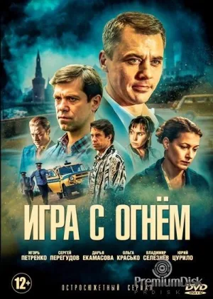 Игра с огнем (2017) онлайн