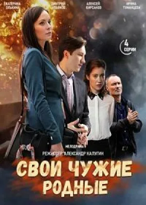 Свои чужие родные онлайн