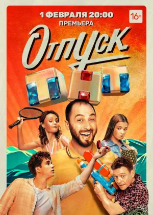 Отпуск  1 сезон онлайн