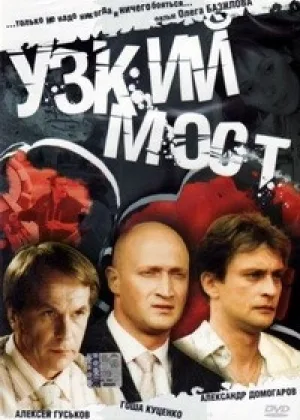 Узкий мост (2004) онлайн