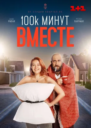 100 тысяч минут вместе