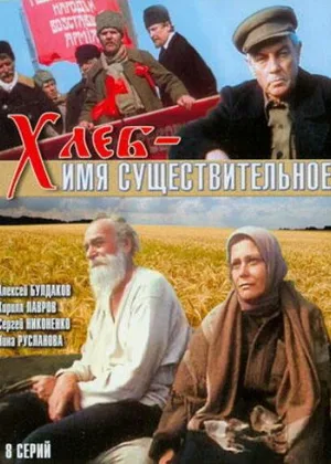 Хлеб - имя существительное онлайн