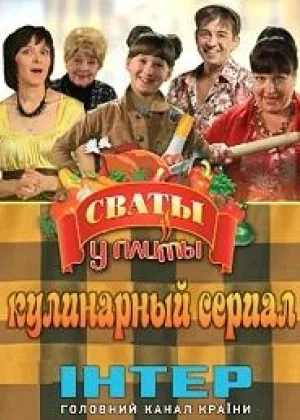 Сваты у плиты онлайн