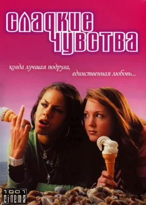 Сладкие чувства