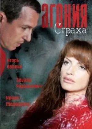 Агония страха онлайн
