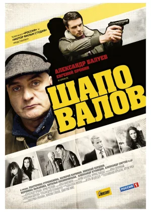 Шаповалов онлайн