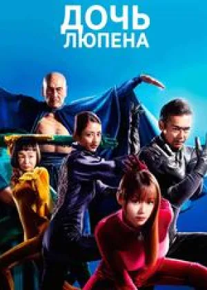 Дочь Люпена