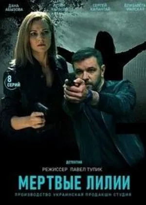 Мертвые лилии онлайн