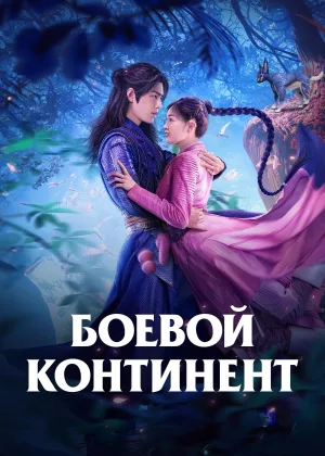 Боевой континент 2021