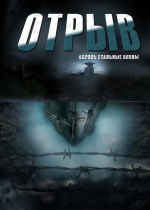 Отрыв онлайн