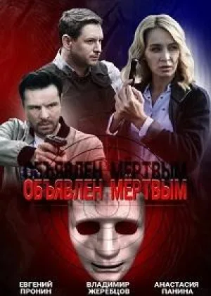 Объявлен мертвым онлайн