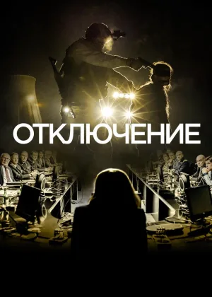 Отключение