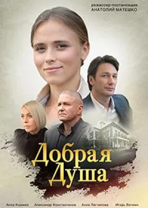 Добрая душа онлайн