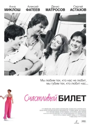 Счастливый билет онлайн