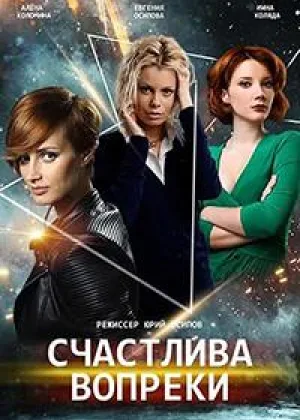 Счастлива вопреки онлайн