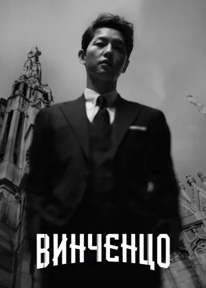 Винченцо