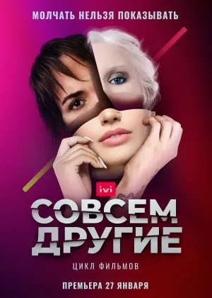 Совсем другие онлайн
