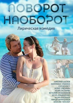Поворот наоборот онлайн
