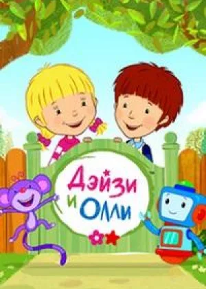 Дейзи и Олли