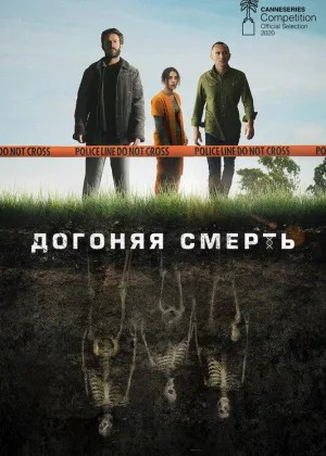 Догоняя смерть
