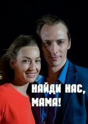 Найди нас, мама! онлайн