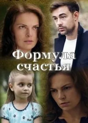 Формула счастья онлайн