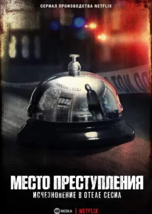 Место преступления: Исчезновение в отеле «Сесил»