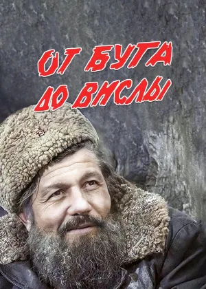 От Буга до Вислы онлайн