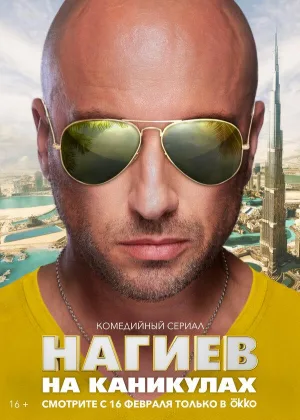 Нагиев на каникулах онлайн