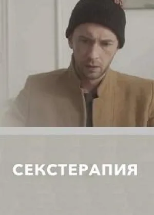 Секстерапия онлайн