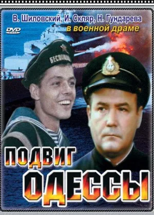 Подвиг Одессы онлайн