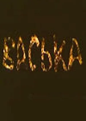 Васька онлайн