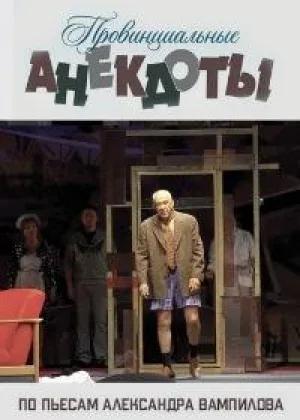 Провинциальные анекдоты онлайн