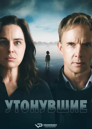 Утонувший