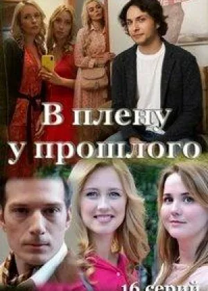 В плену у прошлого онлайн