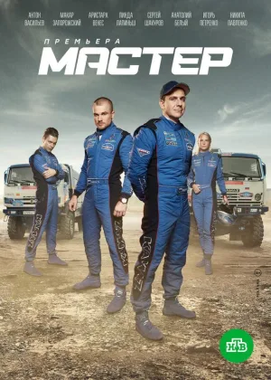 Мастер онлайн