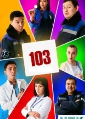 103 онлайн