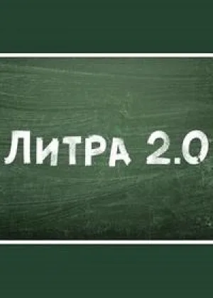 Литра 2.0 онлайн