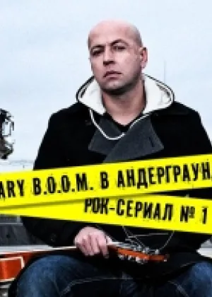 Scary B.O.O.M. в андерграунде  1 сезон онлайн